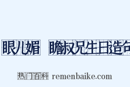 眼儿媚·瞻叔兄生日造句是什么意思的图片